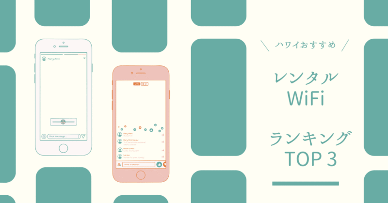ハワイへ行くならポケットレンタルWi-Fiはいらない？おすすめ３選をランキングで紹介