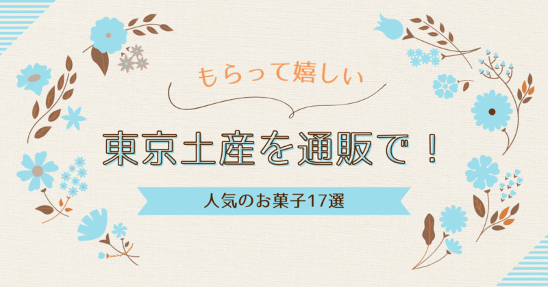 もらって嬉しい東京土産　通販