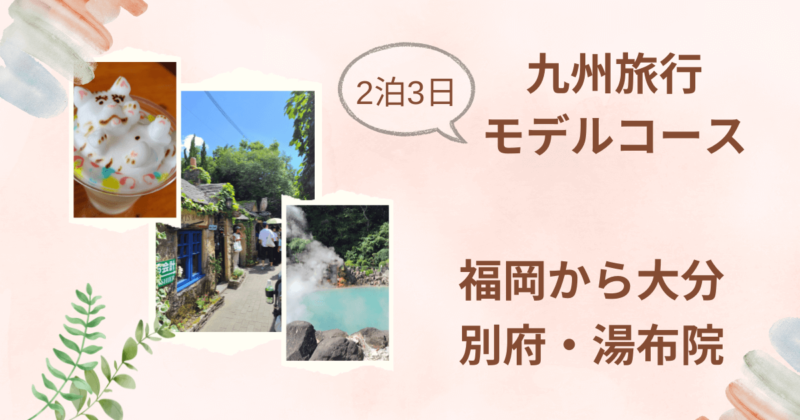 九州旅行　2泊3日　モデルコース