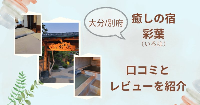 癒しの宿　彩葉　宿泊レビュー