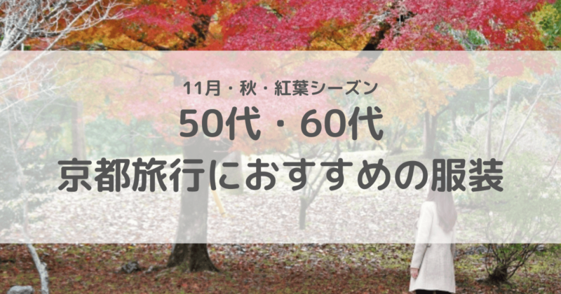 50代60代　京都旅行　服装