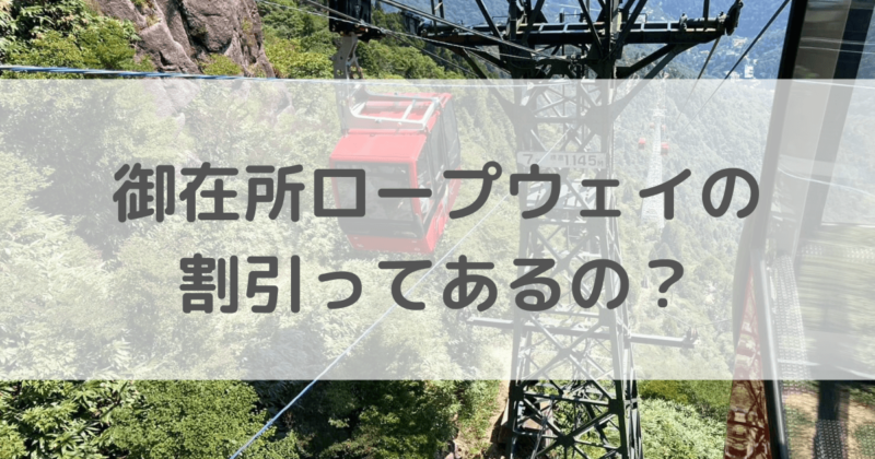 御在所　ロープウェイ　割引　イオンカード