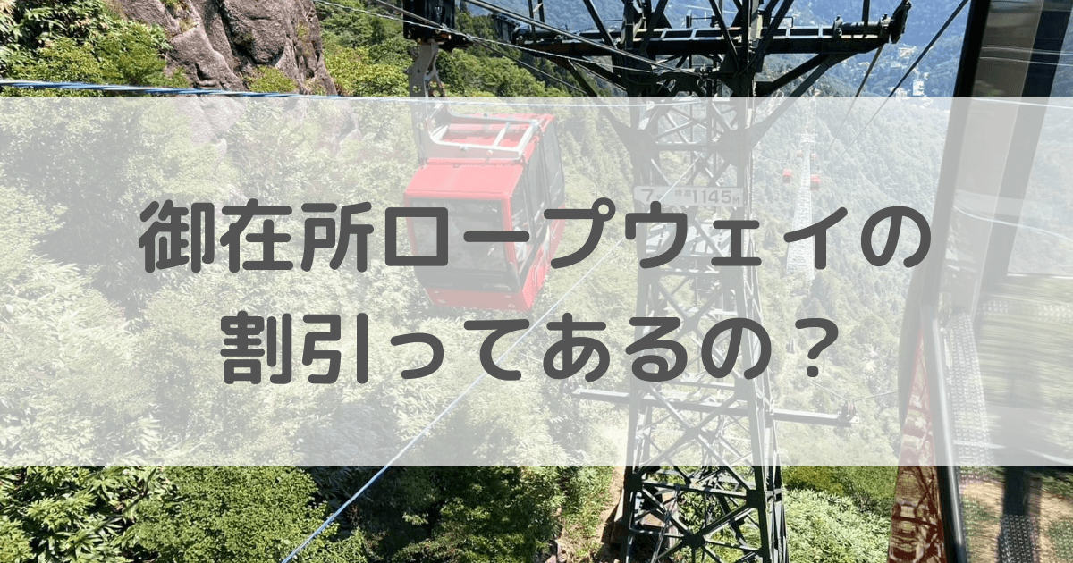 御在所　ロープウェイ　割引　イオンカード