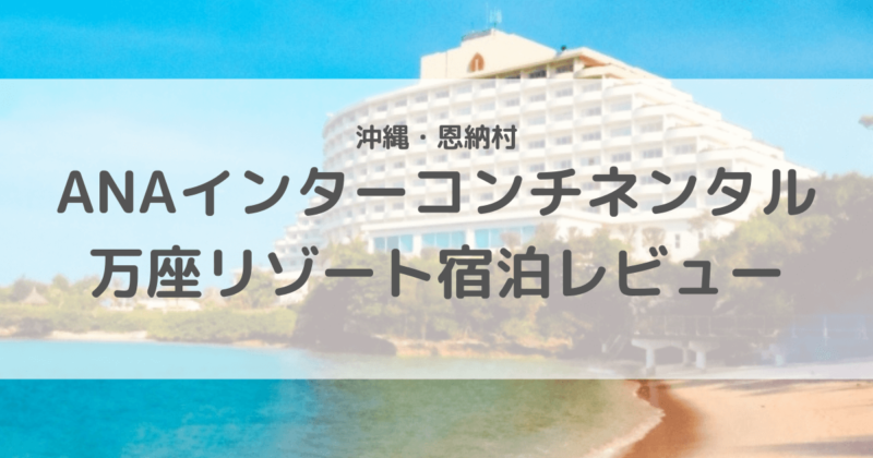 ANAインターコンチネンタル万座リゾート