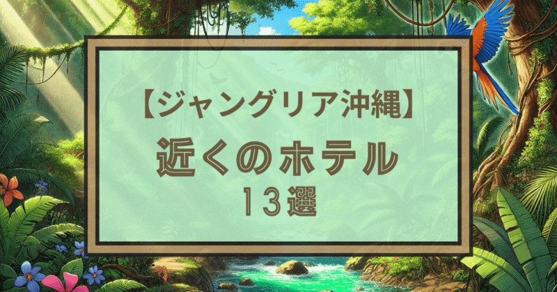 【ジャングリア沖縄】近くのホテル13選