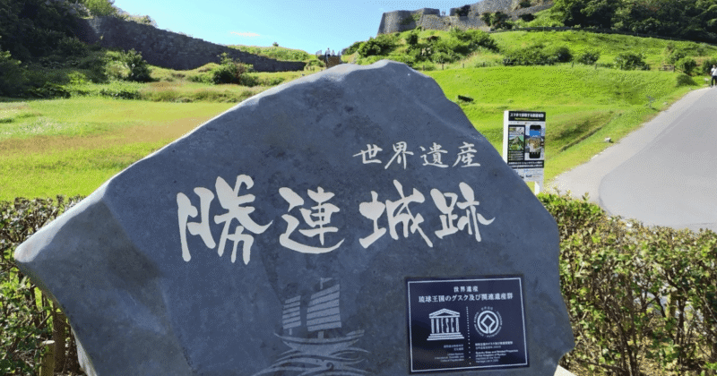 【体験記】沖縄勝連城跡の所要時間・見どころ完全ガイド｜絶景スポット＆海中道路ドライブも紹介
