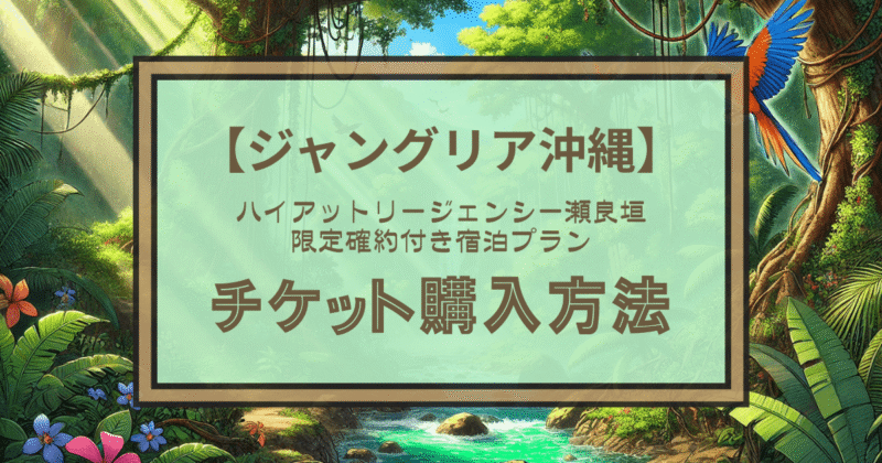 ジャングリア沖縄チケットの購入方法｜ハイアットリージェンシー瀬良垣限定の確約付き宿泊プラン