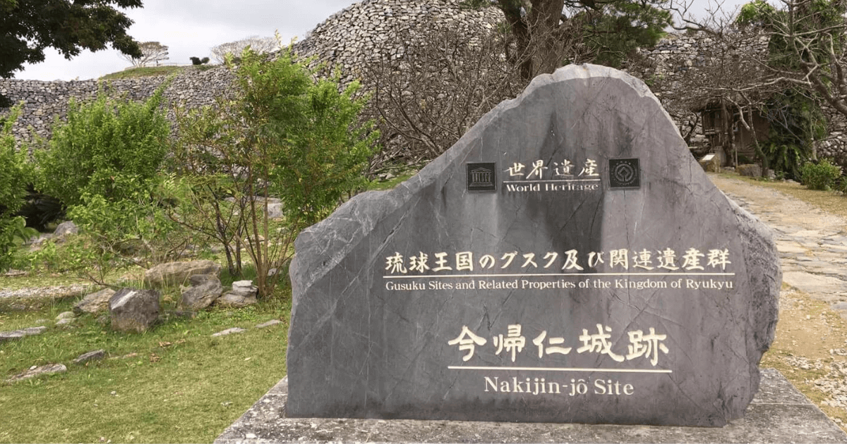 体験記】沖縄今帰仁城跡の所要時間は？見どころ・注意点も徹底ガイド！