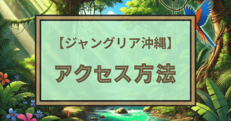 ジャングリア沖縄　アクセス方法