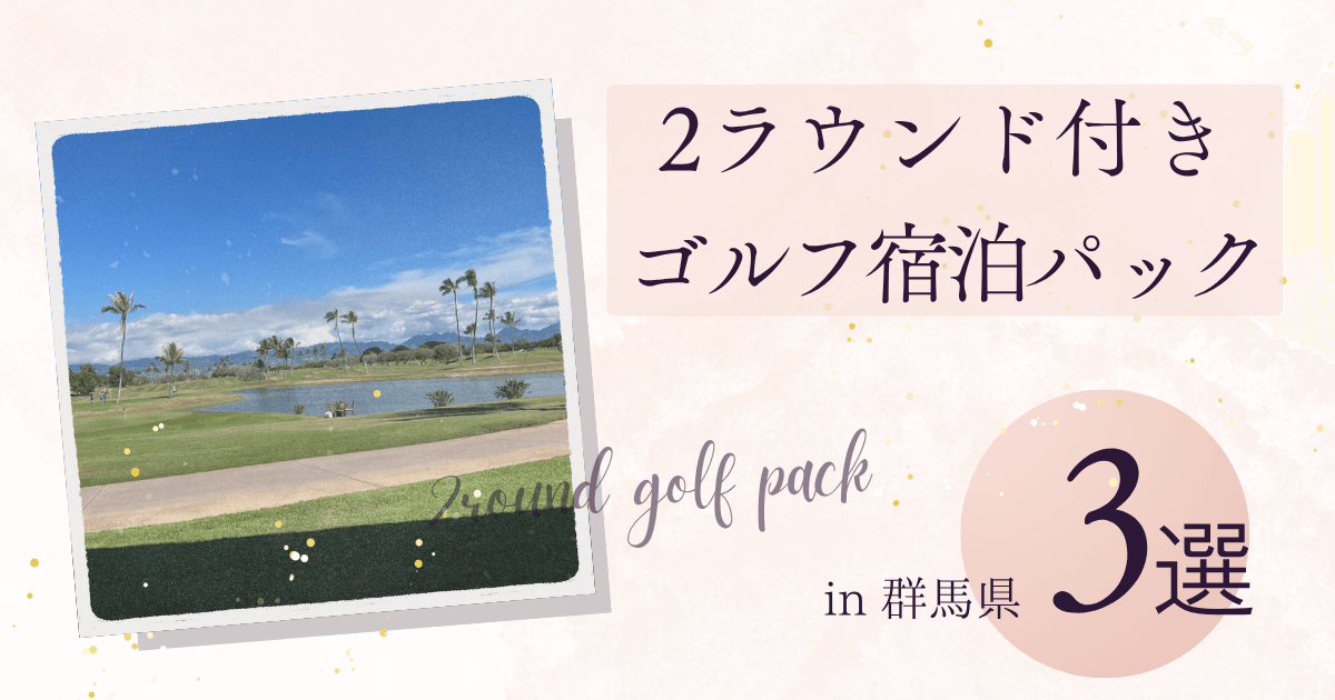 群馬県　2ラウンド付　ゴルフ宿泊パック