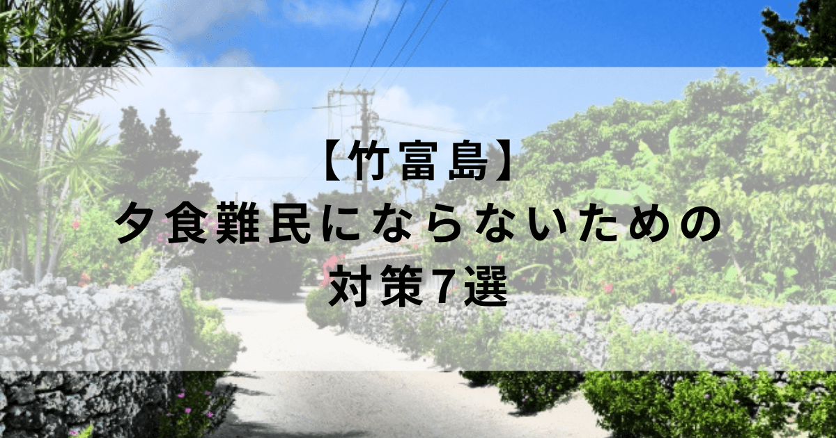 【竹富島予約必須】夕食難民にならないための対策7選