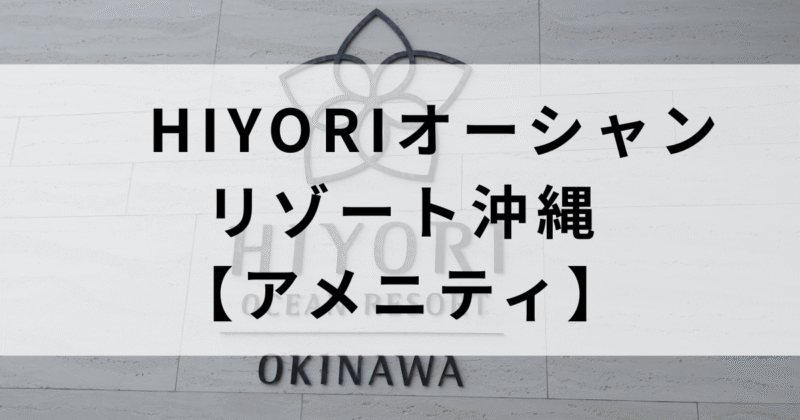 HIYORIオーシャンリゾート沖縄のアメニティまとめ