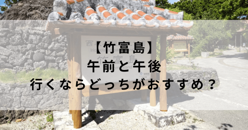【竹富島】午前と午後どっちがおすすめ？現地体験から徹底解説！