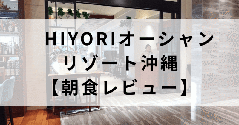 HIYORIオーシャンリゾート沖縄朝食1位の実績！沖縄料理＆和食の満足度が高かった