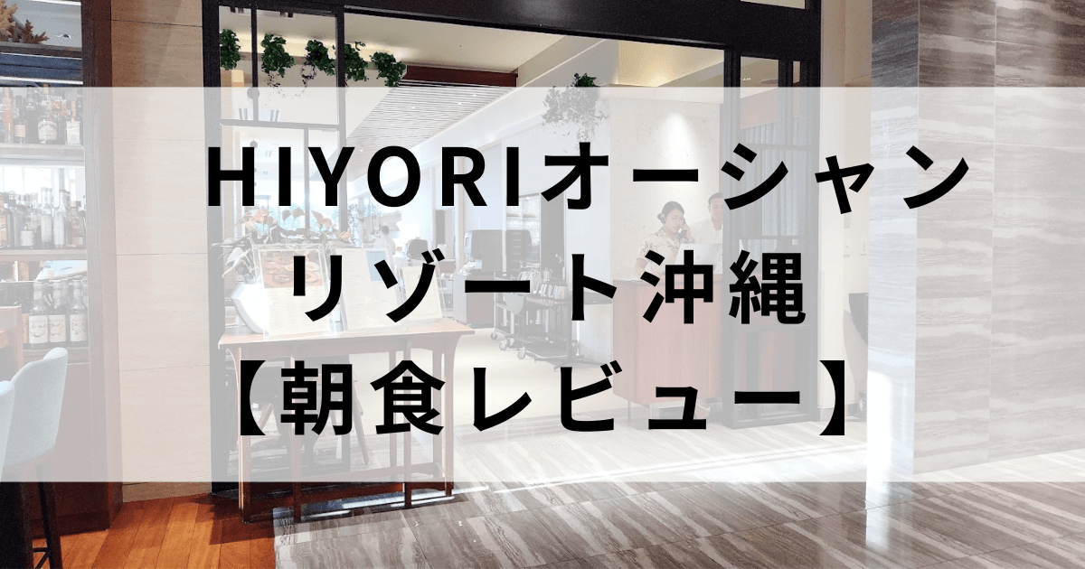HIYORIオーシャンリゾート沖縄朝食1位の実績！沖縄料理＆和食の満足度が高かった