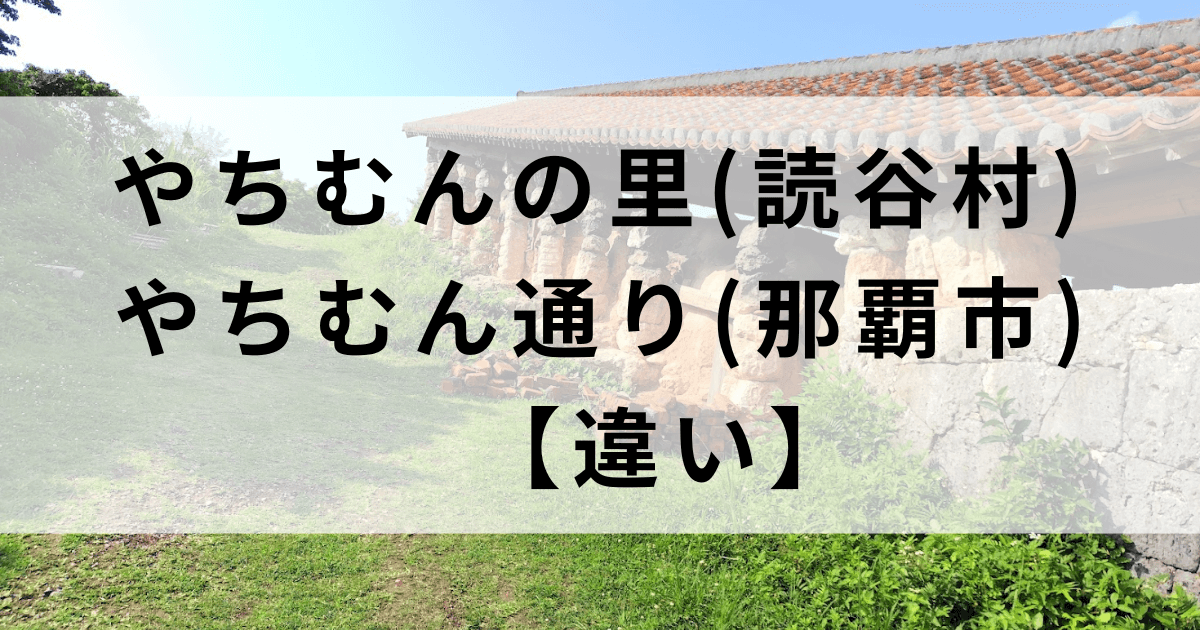 やちむんの里とやちむん通りの違い