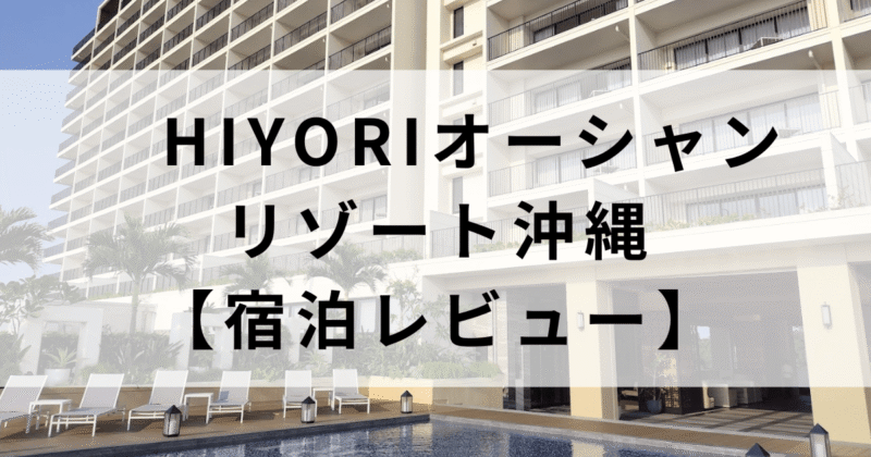 HIYORIオーシャンリゾート沖縄宿泊レビュー