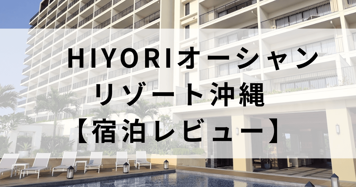 HIYORIオーシャンリゾート沖縄宿泊レビュー