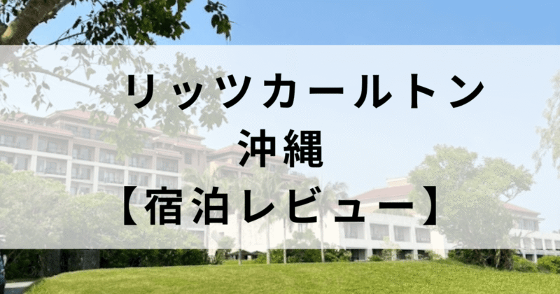 【宿泊レビュー】リッツカールトン沖縄