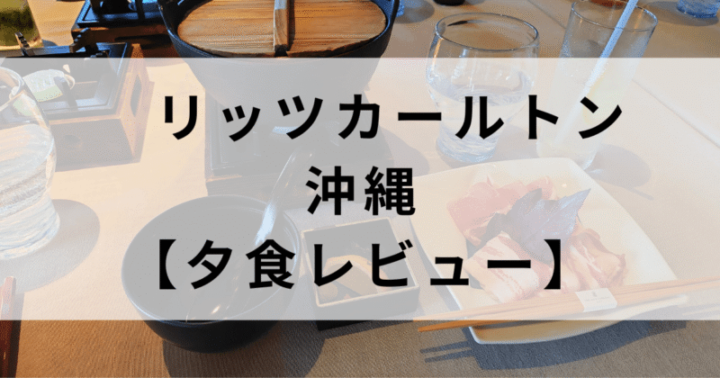 リッツカールトン沖縄で夕食レストラン「グスク」でしゃぶしゃぶを堪能！