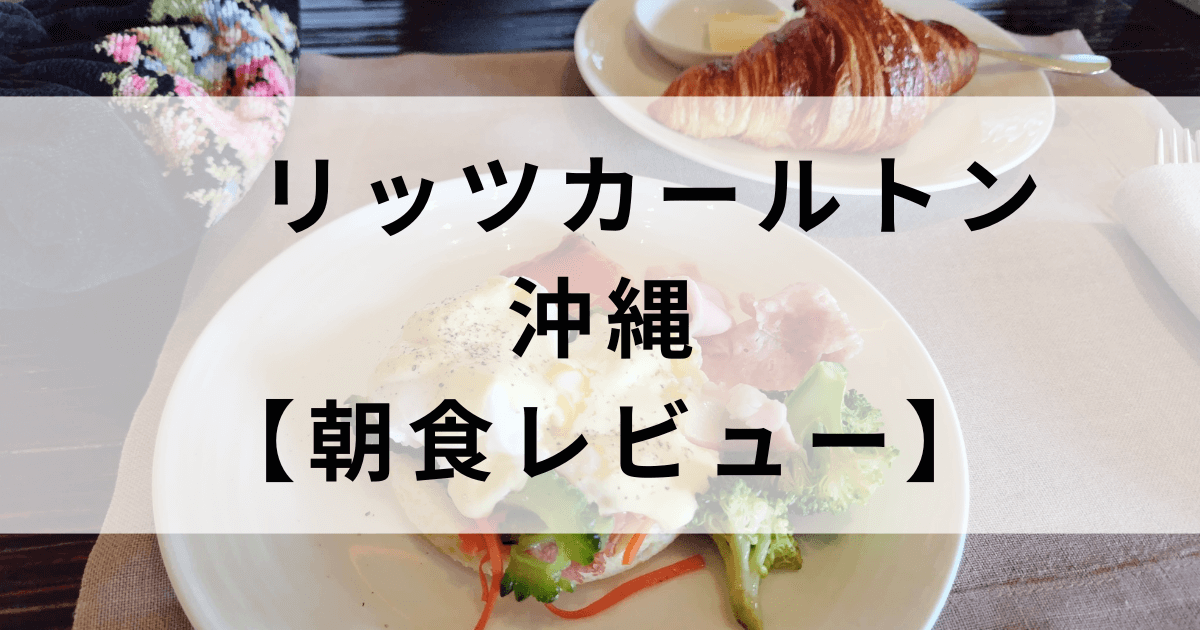リッツカールトン沖縄グスクの朝食ビュッフェ体験記