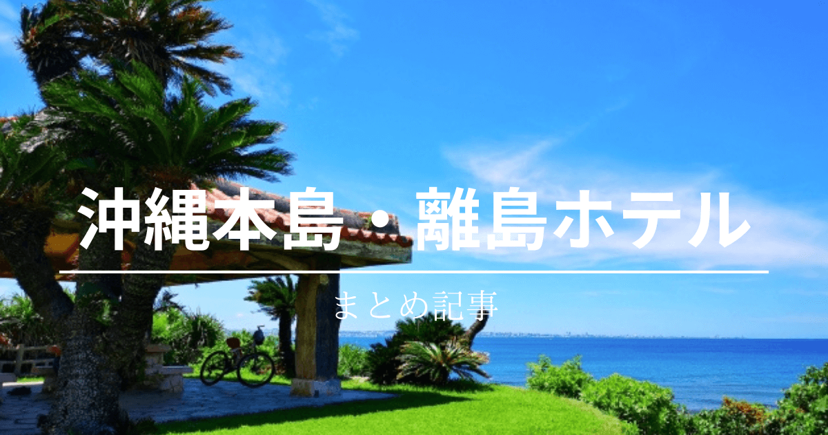 沖縄本島・離島ホテルまとめ