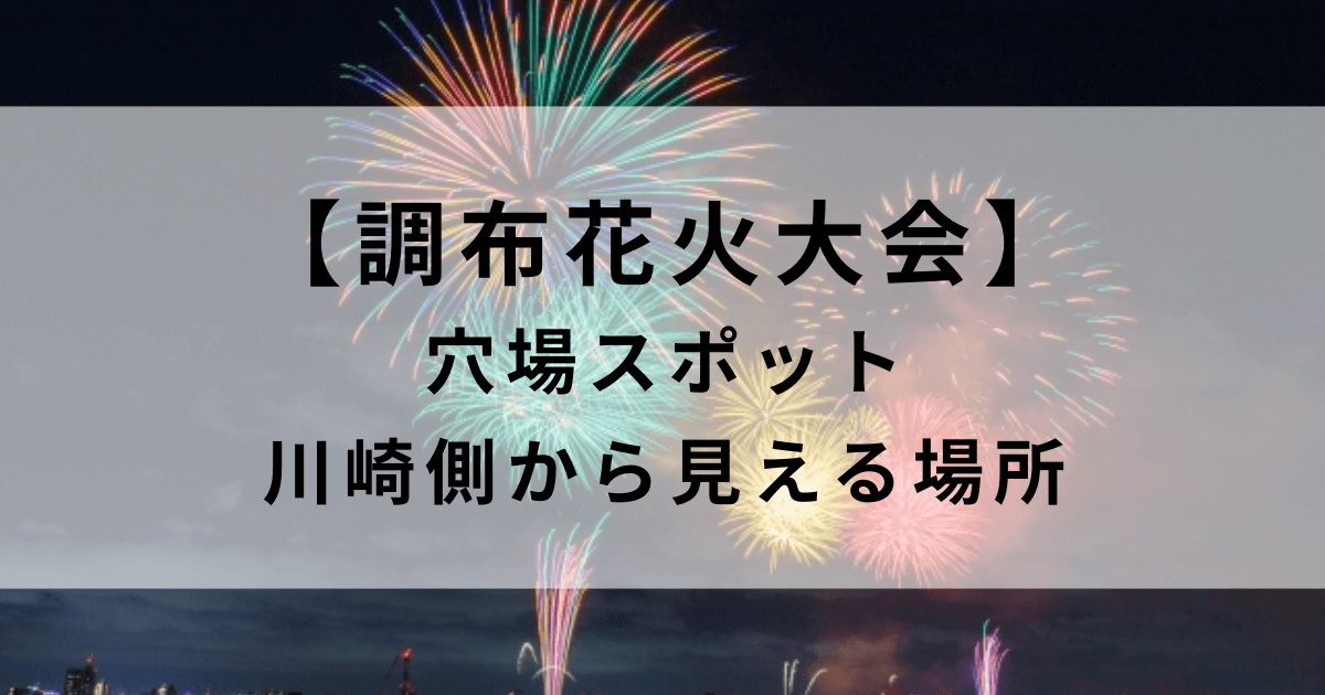 調布花火大会2025穴場スポット4選！川崎側の稲田堤や中野島の見える場所
