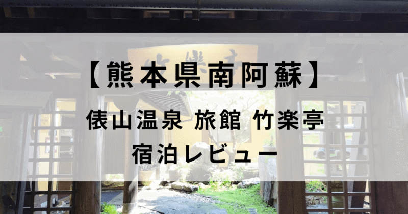 【宿泊レビュー】南阿蘇俵山温泉旅館竹楽亭
