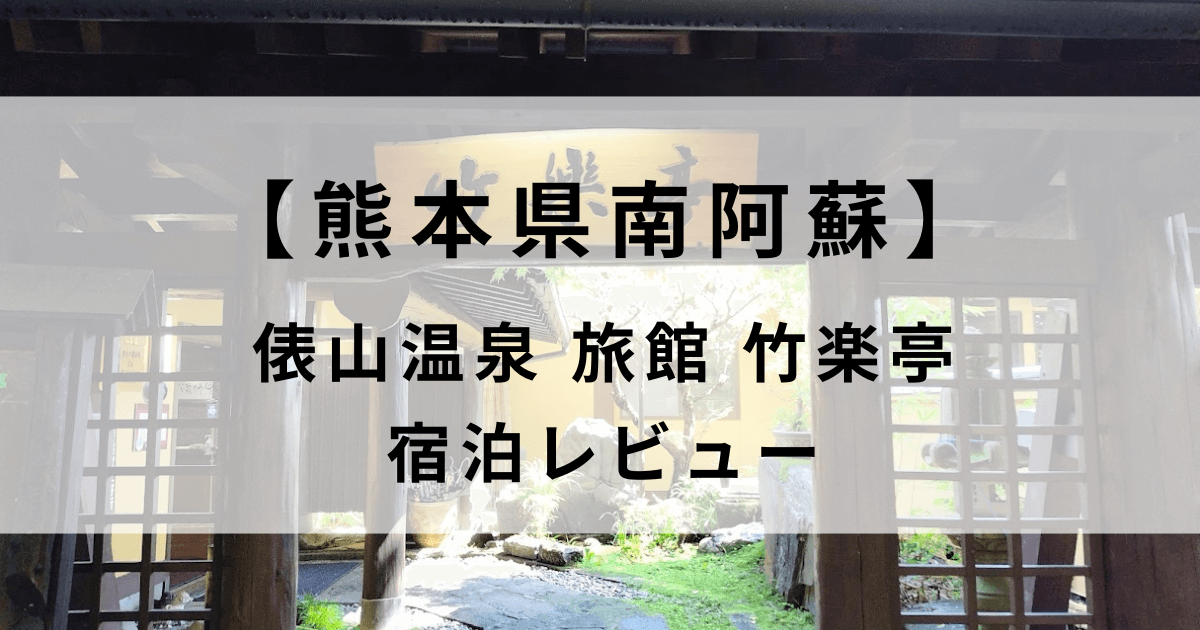 【宿泊レビュー】南阿蘇俵山温泉旅館竹楽亭