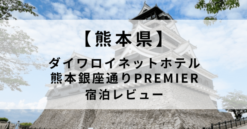ダイワロイネットホテル熊本銀座通りPREMIER
