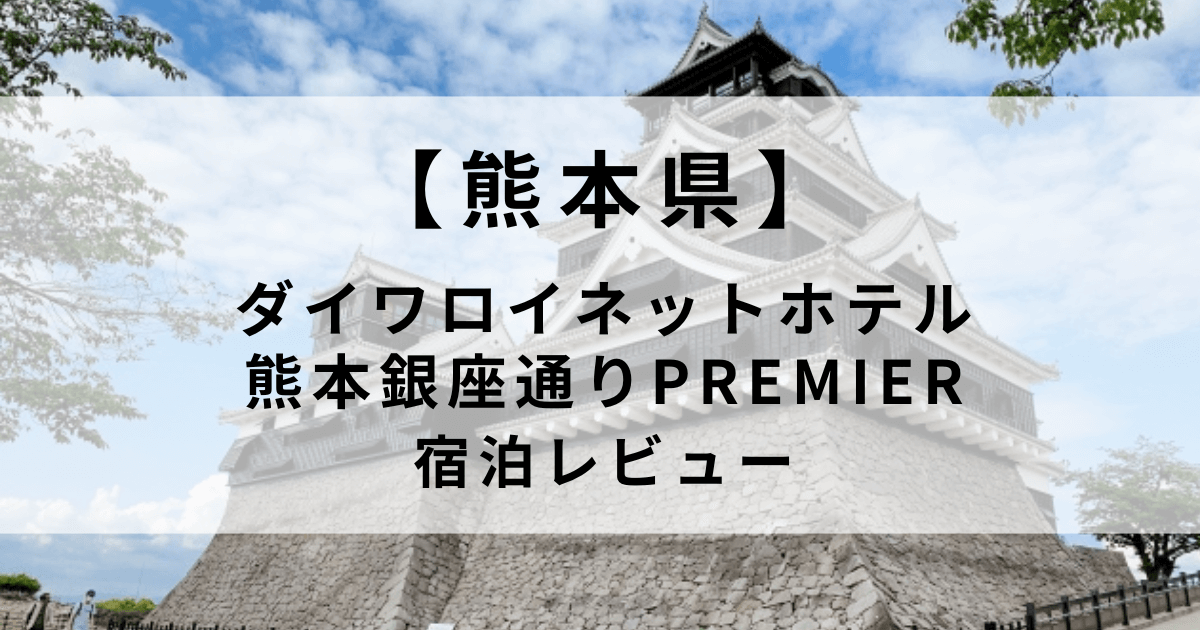 ダイワロイネットホテル熊本銀座通りPREMIER
