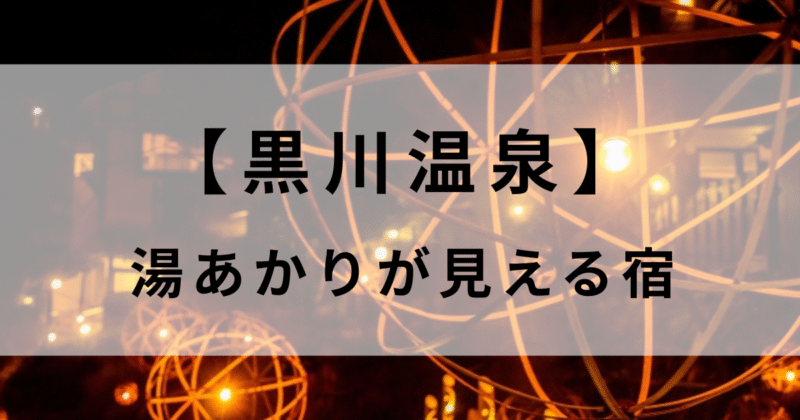黒川温泉で湯あかりが見える宿や近い温泉宿６選