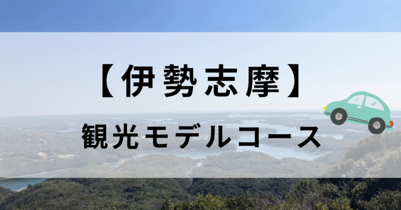 【実体験】車ありの伊勢志摩観光モデルコース｜賢島遊覧船から横山展望台まで満喫旅