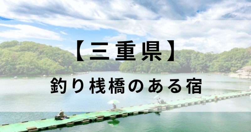 【三重県】釣り桟橋のある宿おすすめ5選！