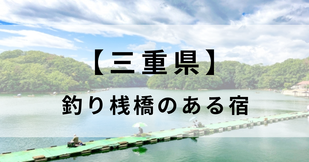 【三重県】釣り桟橋のある宿おすすめ5選！