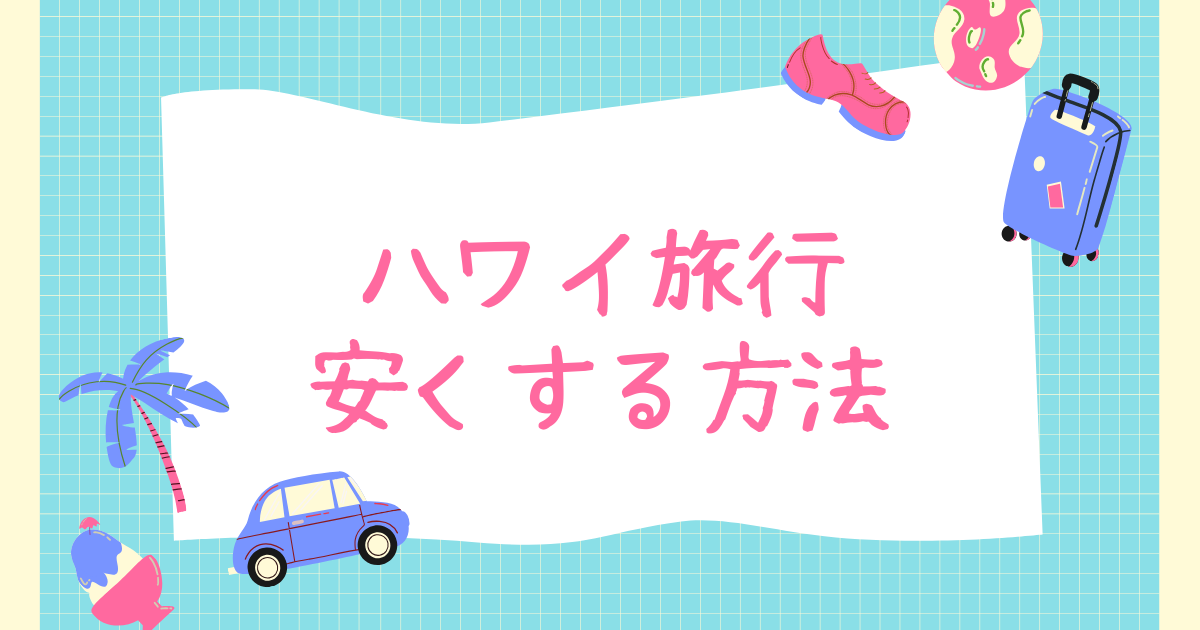 ハワイ旅行を安くする方法