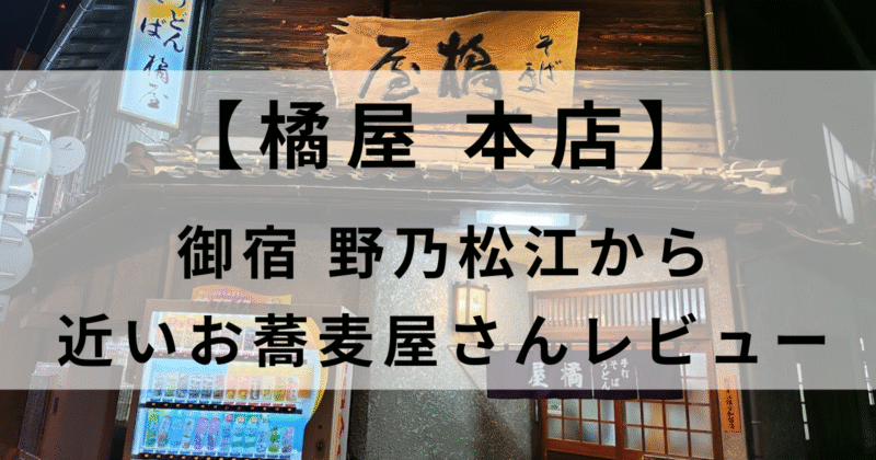 【橘屋本店をレビュー】だんだんの湯御宿野乃松江の周辺の食事はどこがおすすめ？