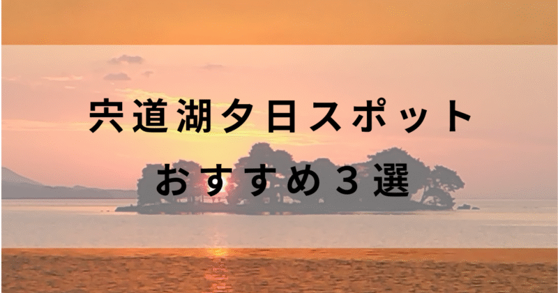 宍道湖の夕日スポット完全攻略！穴場・駐車場・アクセスのおすすめ情報