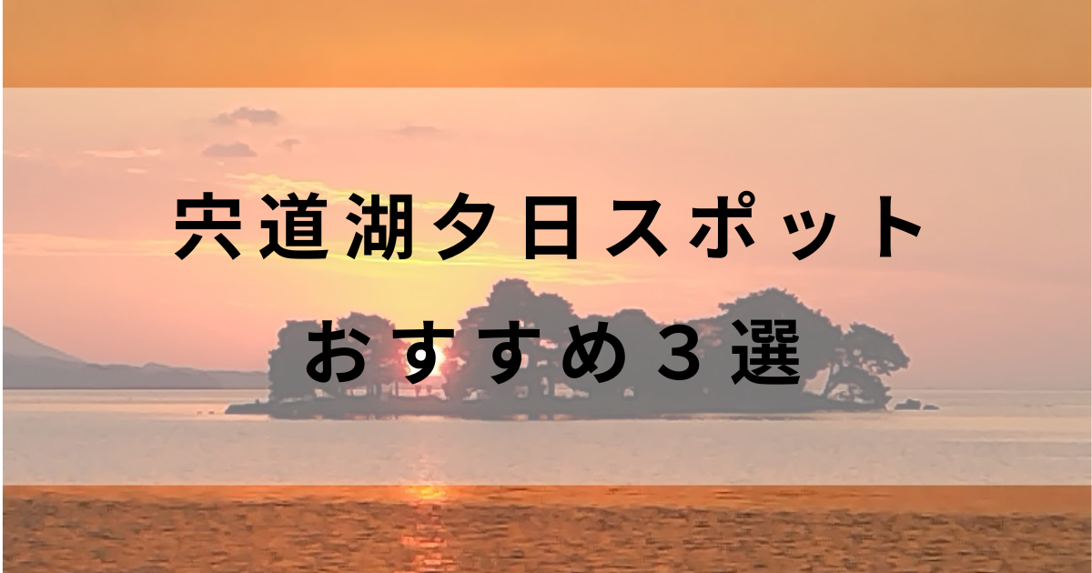 宍道湖の夕日スポット完全攻略！穴場・駐車場・アクセスのおすすめ情報