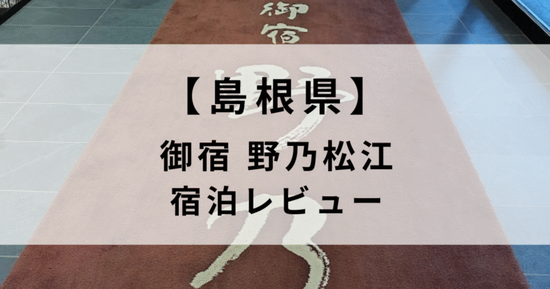 だんだんの湯御宿【野乃松江】に泊まってみた！本音レビューとおすすめポイント