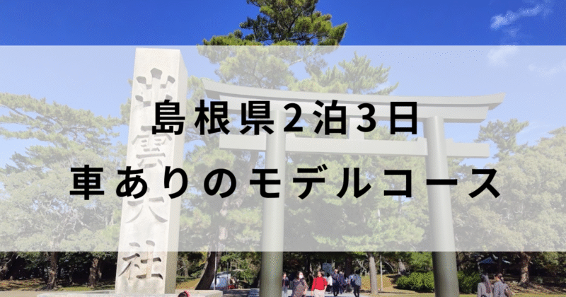 【島根県】松江・出雲大社・石見銀山を巡る2泊3日モデルコース！車あり