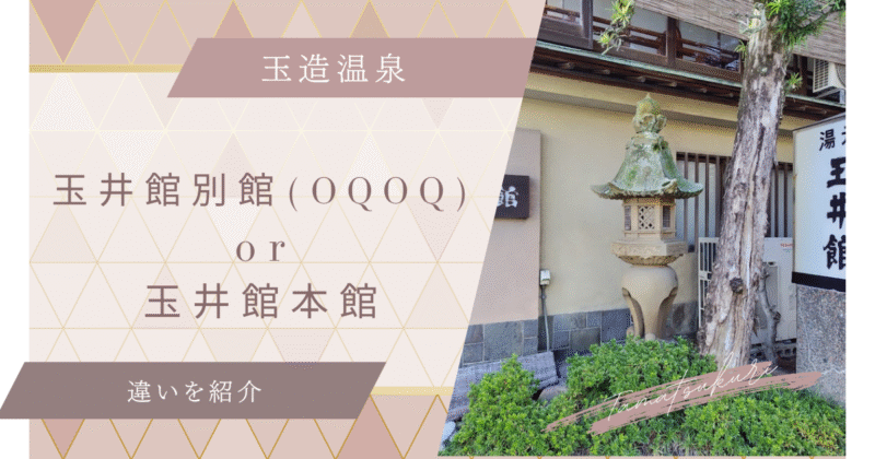 玉造温泉玉井館別館(RYOKAN OQOQ)と本館の違い