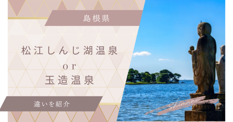 松江しんじ湖温泉と玉造温泉はどっち