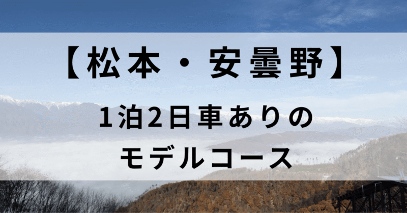 車ありで行く松本安曇野1泊2日観光モデルコース