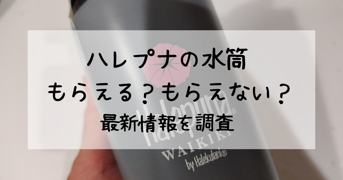 ハレプナで水筒はもらえる？もらえない？