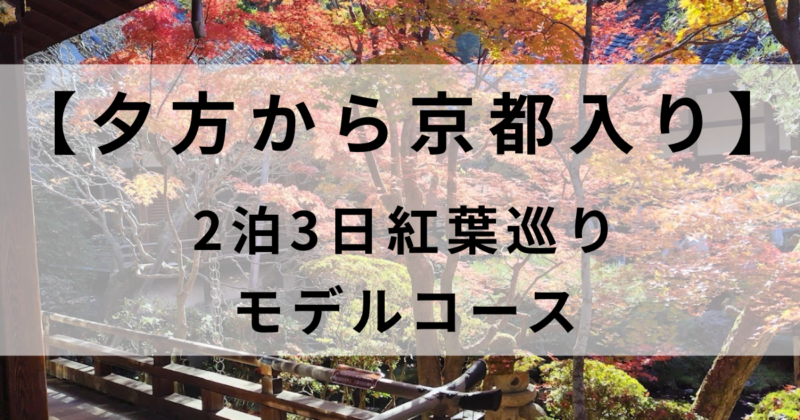 京都紅葉2泊3日モデルコース