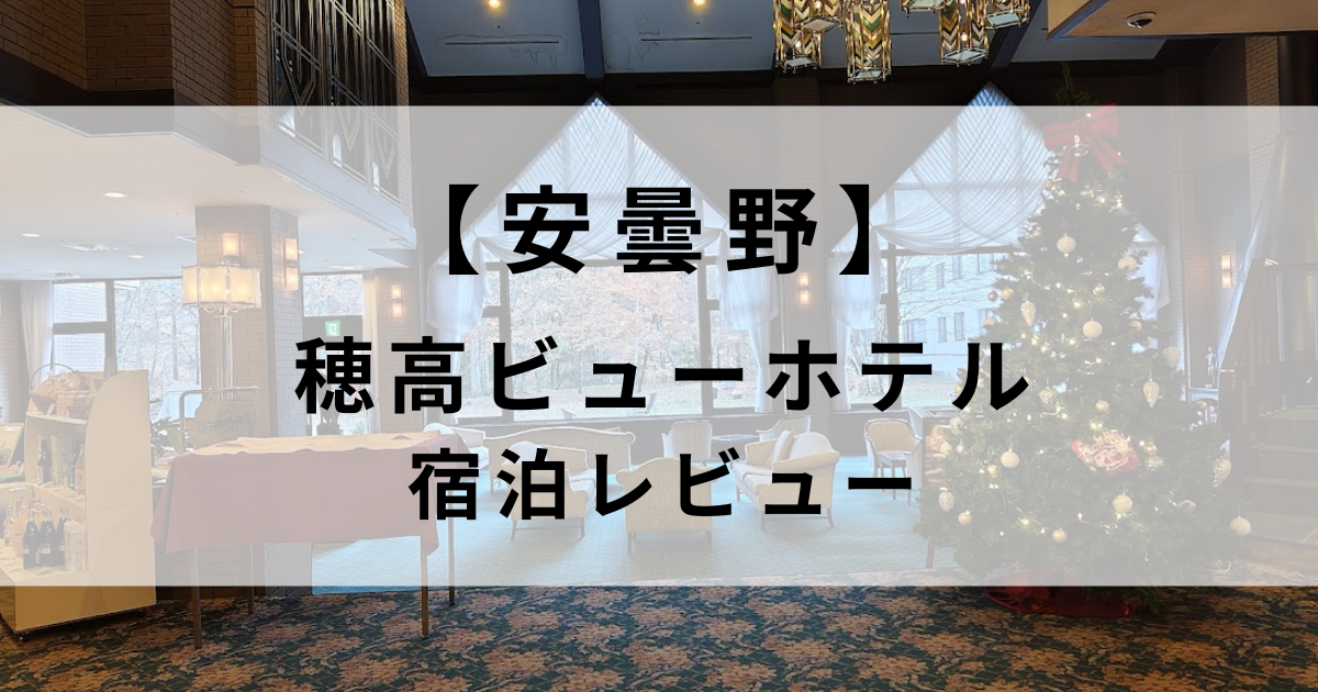 安曇野穂高ビューホテルの宿泊レビュー