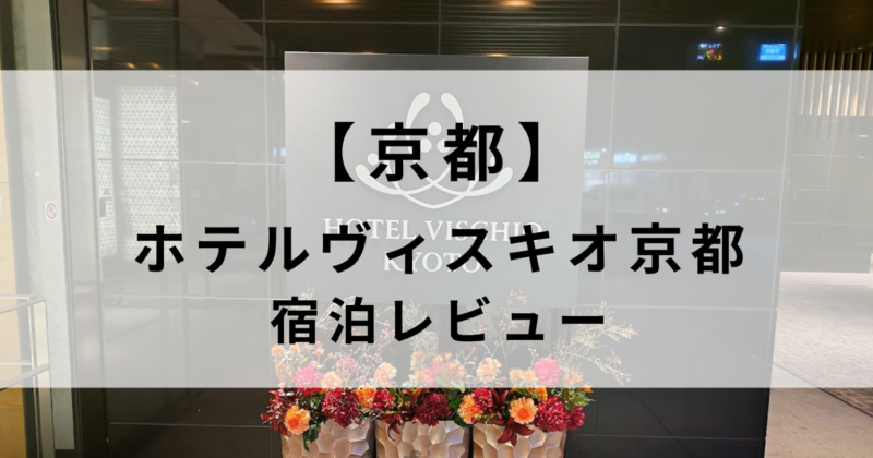 ホテルヴィスキオ京都宿泊レビュー