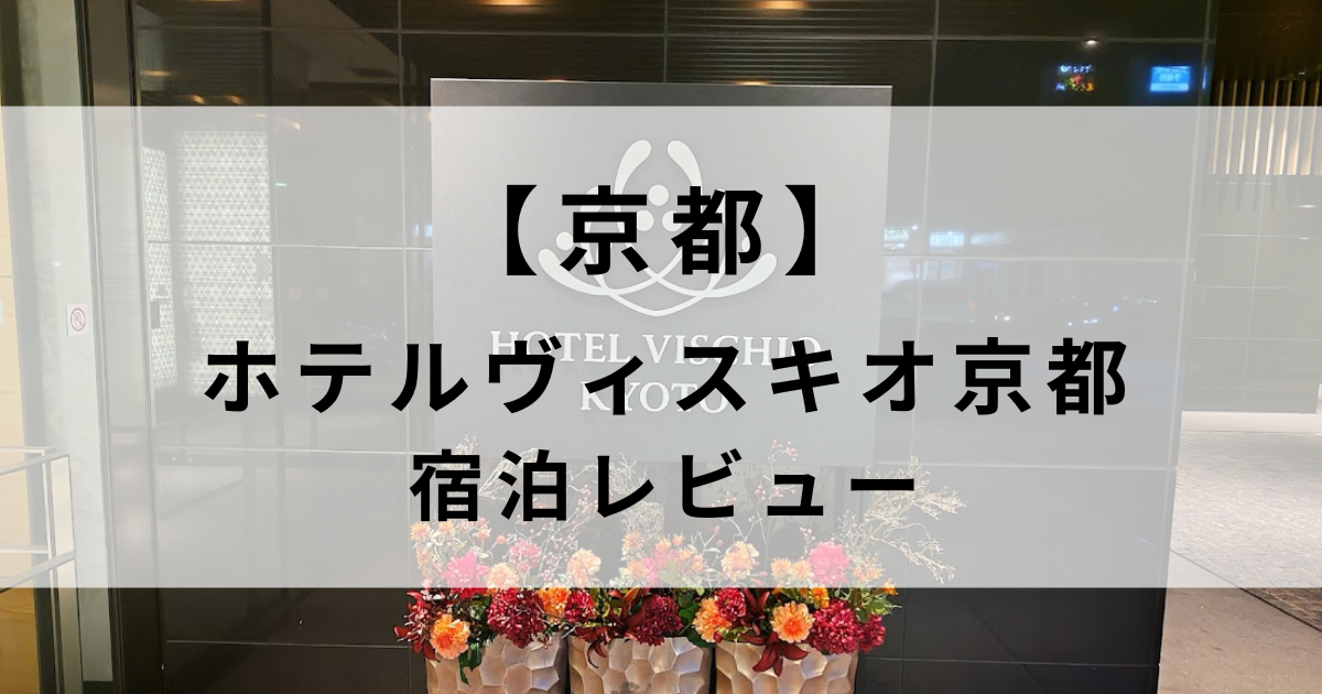 ホテルヴィスキオ京都宿泊レビュー