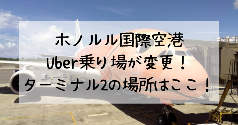 ホノルル国際空港のUber乗り場が変更！ターミナル2の場所はここ！
